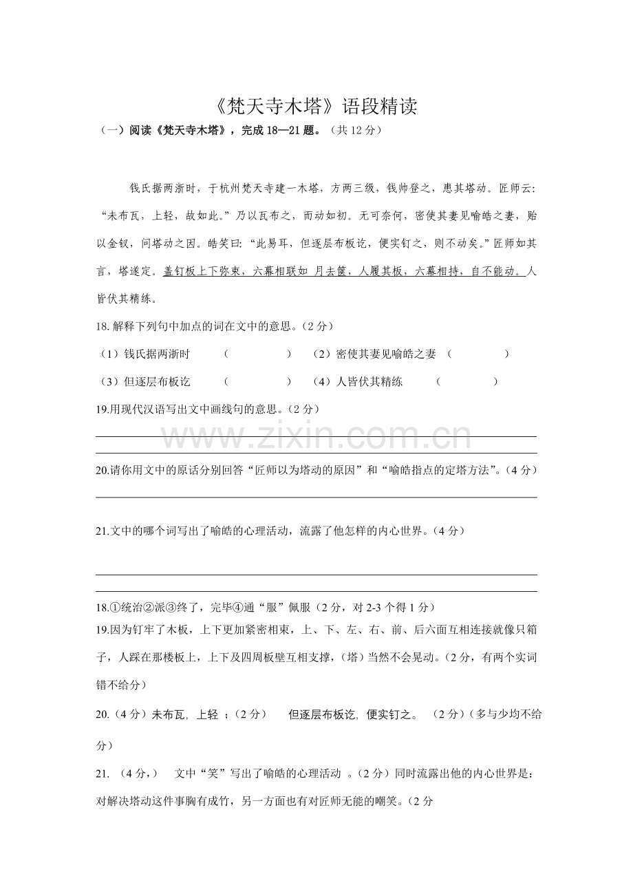 七年级语文上《梵天寺木塔》语段精读苏教版.doc_第1页