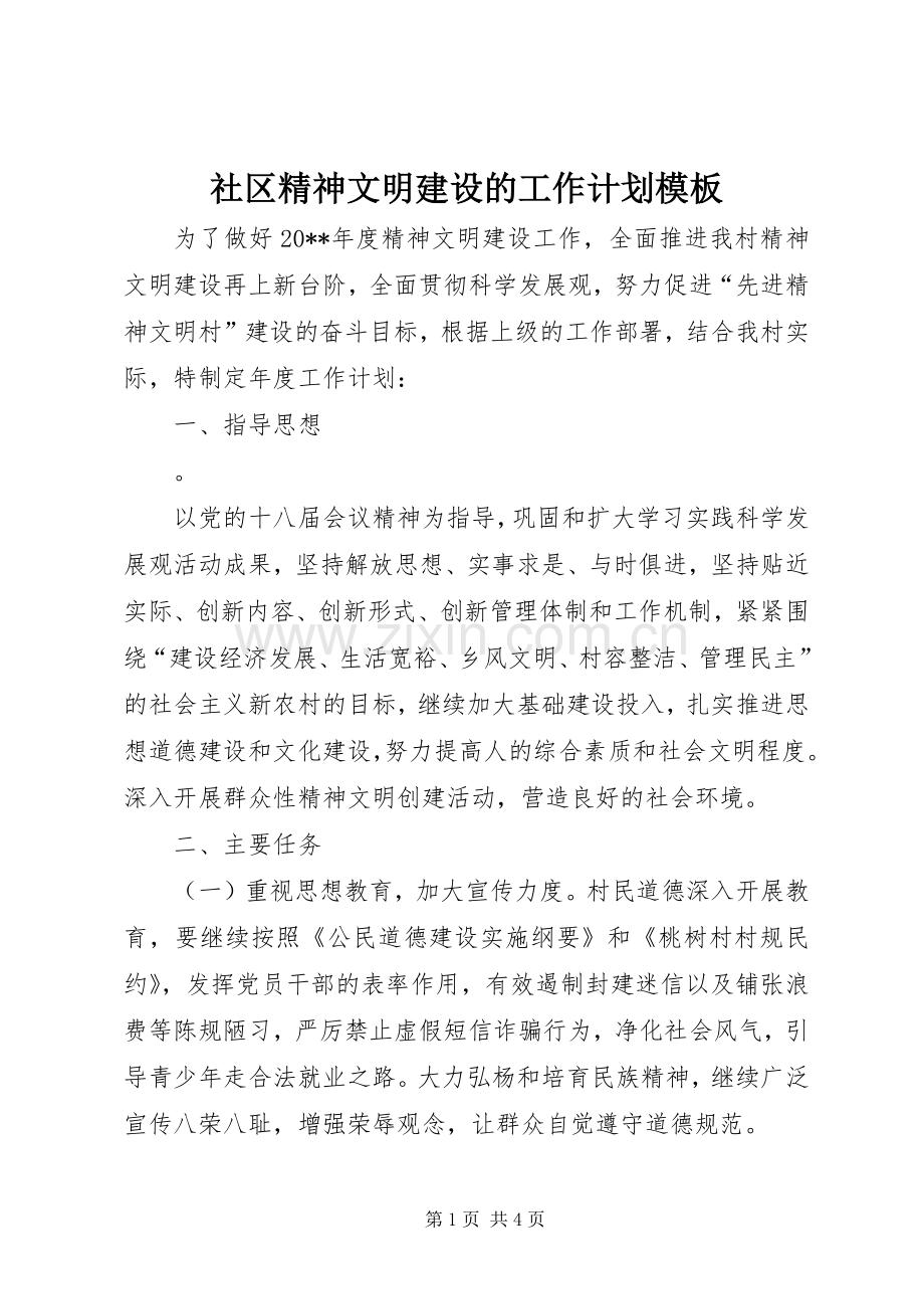 社区精神文明建设的工作计划模板.docx_第1页