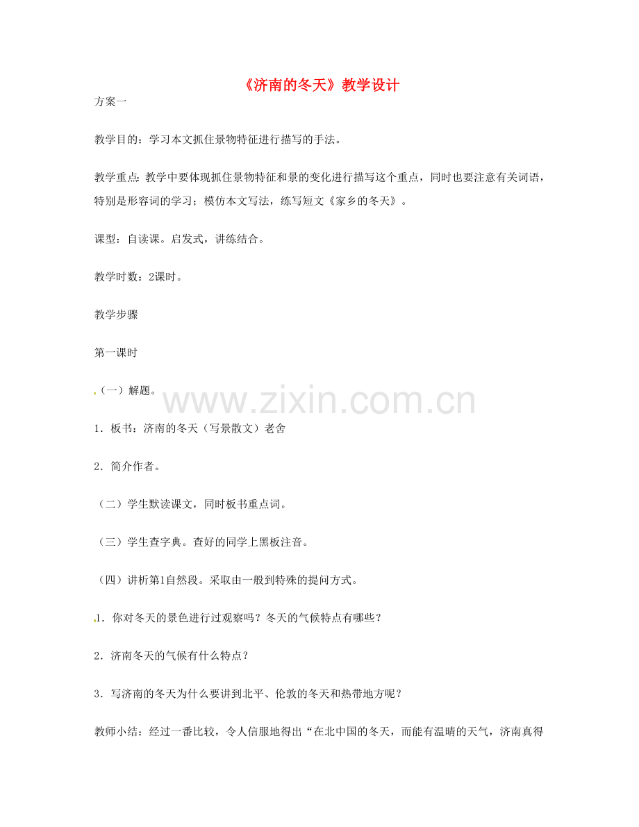重庆市涪陵九中七年级 《济南的冬天》教案2.doc_第1页