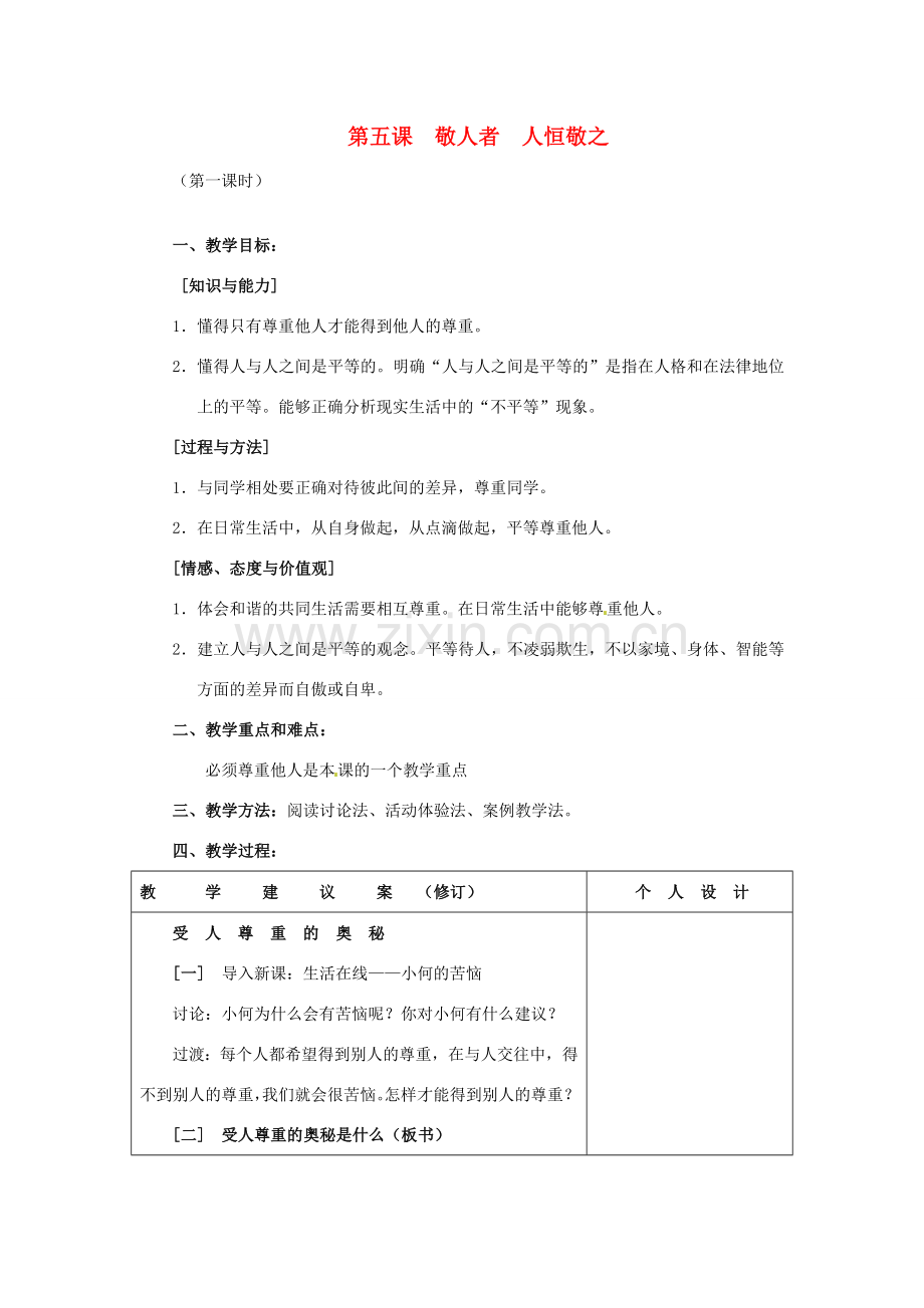 江苏省灌南县实验中学七年级政治上册 第五课 敬人者 人恒敬之 （1）教案 苏教版.doc_第1页
