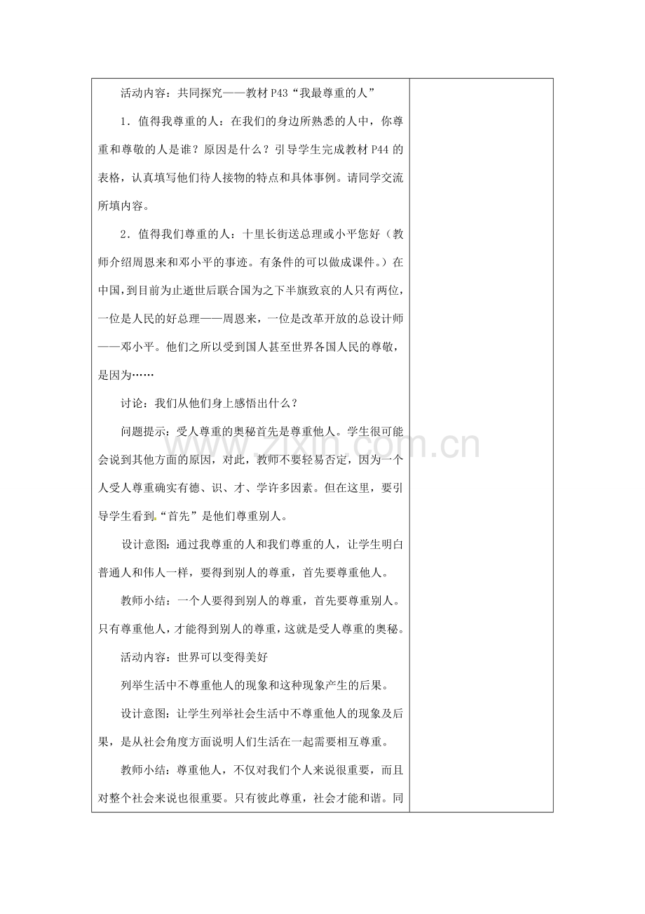 江苏省灌南县实验中学七年级政治上册 第五课 敬人者 人恒敬之 （1）教案 苏教版.doc_第2页