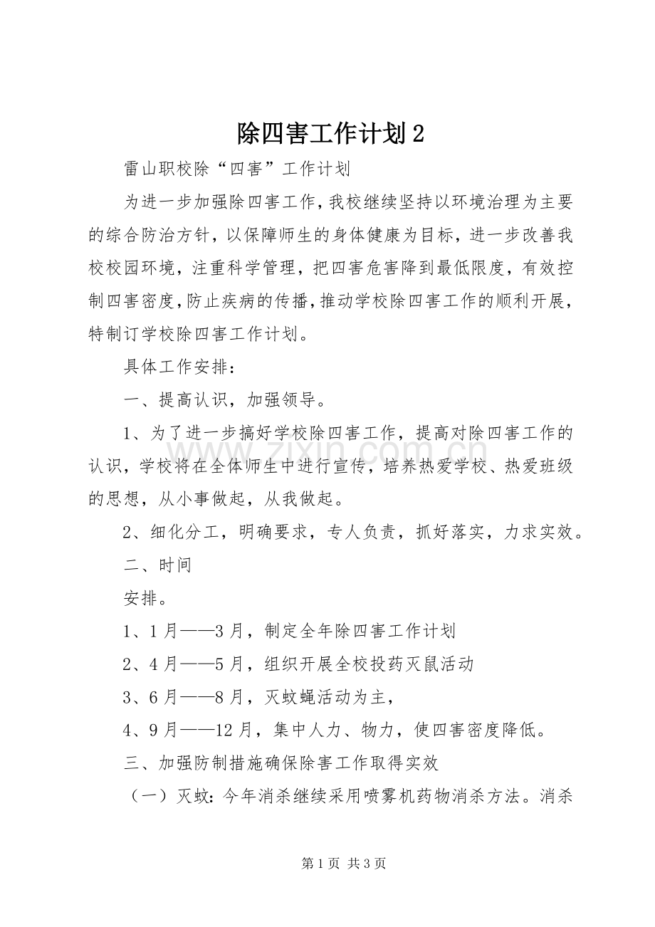除四害工作计划2 (4).docx_第1页