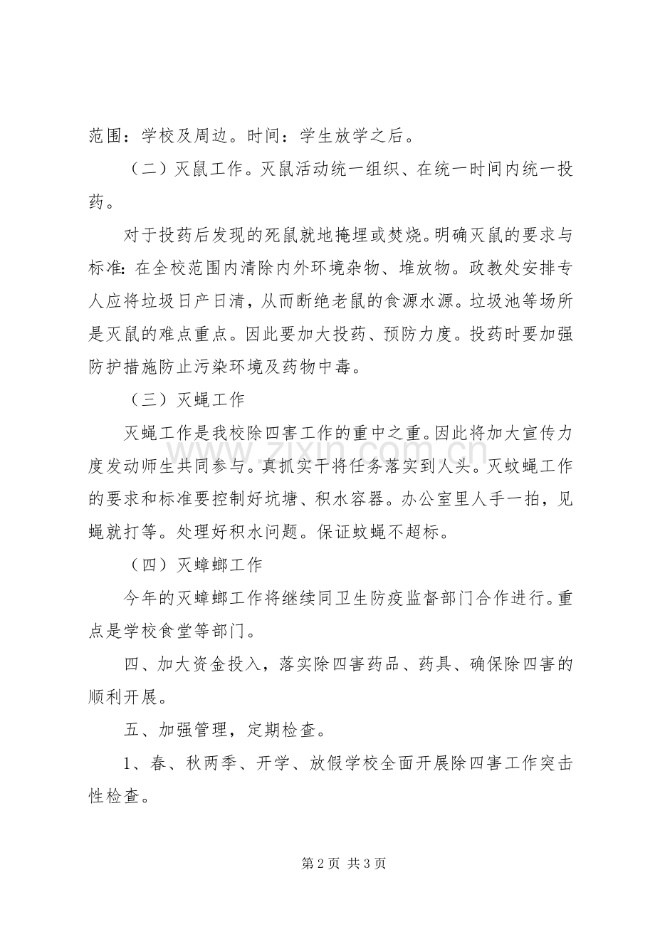 除四害工作计划2 (4).docx_第2页