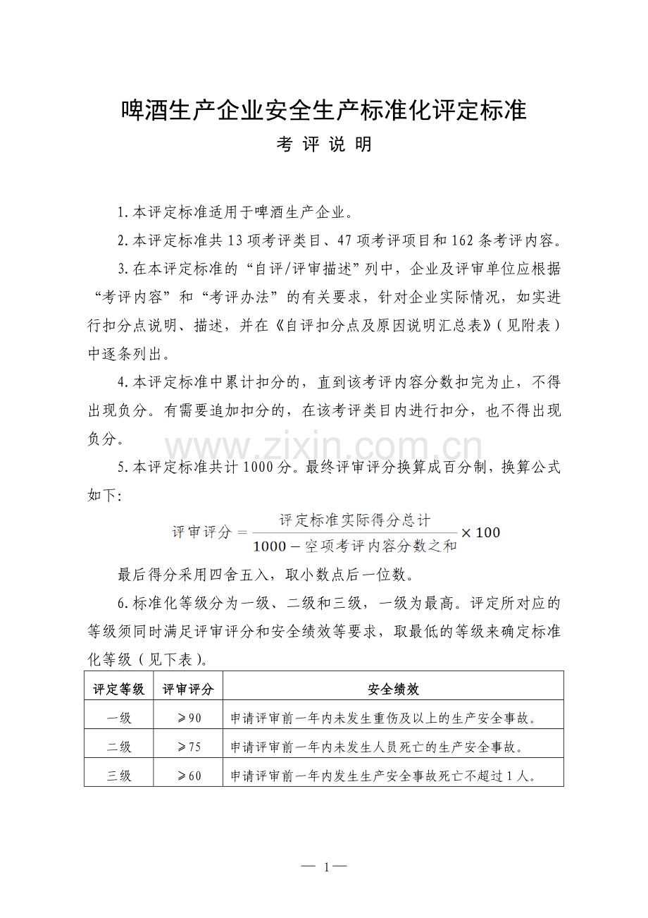 《啤酒生产企业安全生产标准化评定标准》.doc_第1页