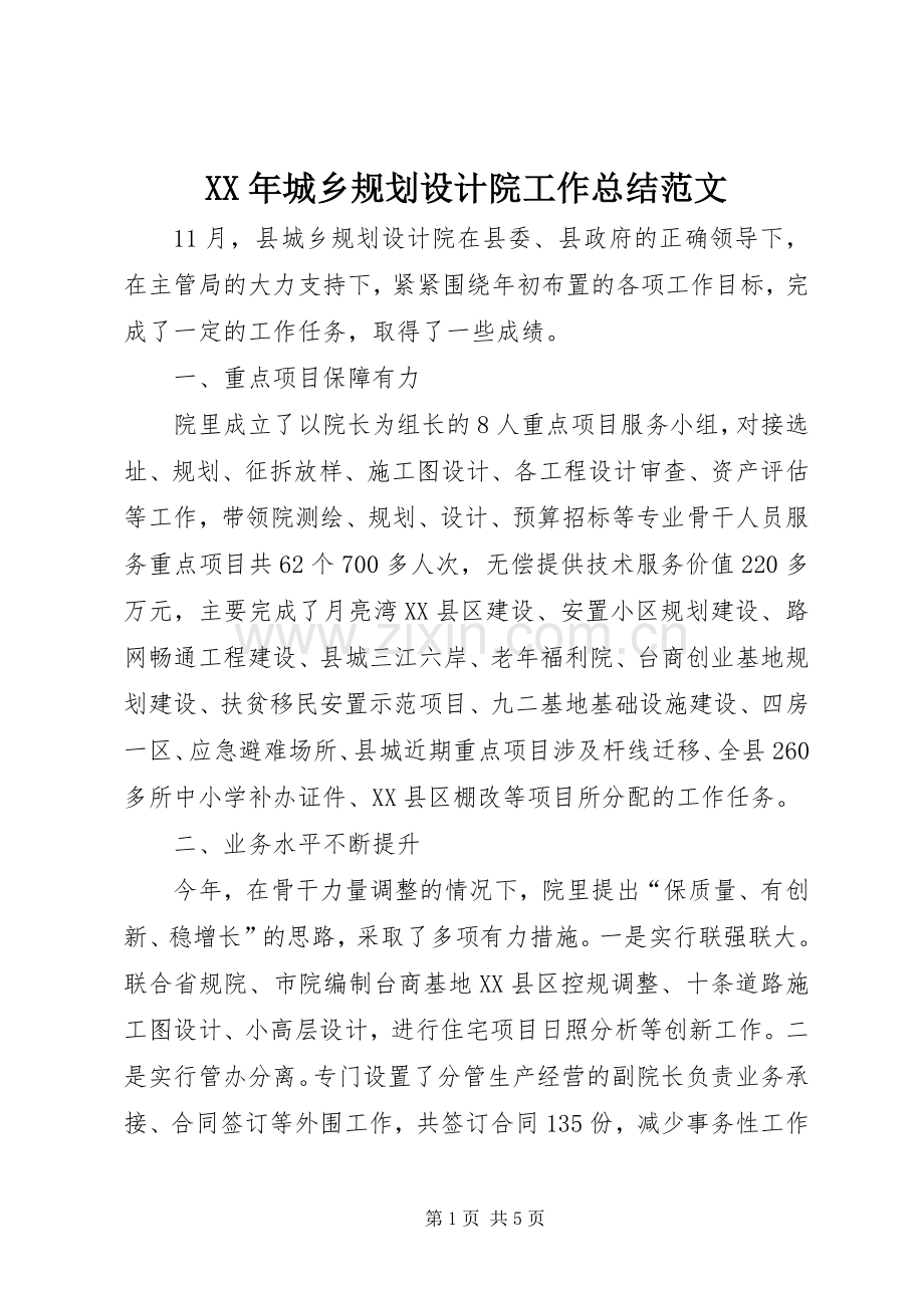 XX年城乡规划设计院工作总结范文.docx_第1页
