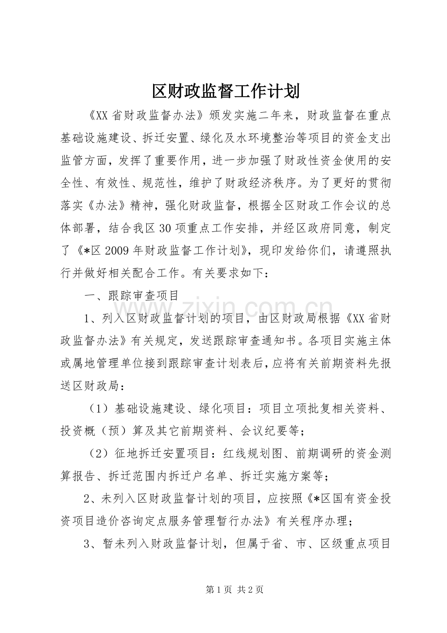区财政监督工作计划.docx_第1页