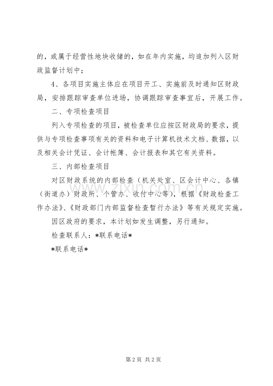区财政监督工作计划.docx_第2页