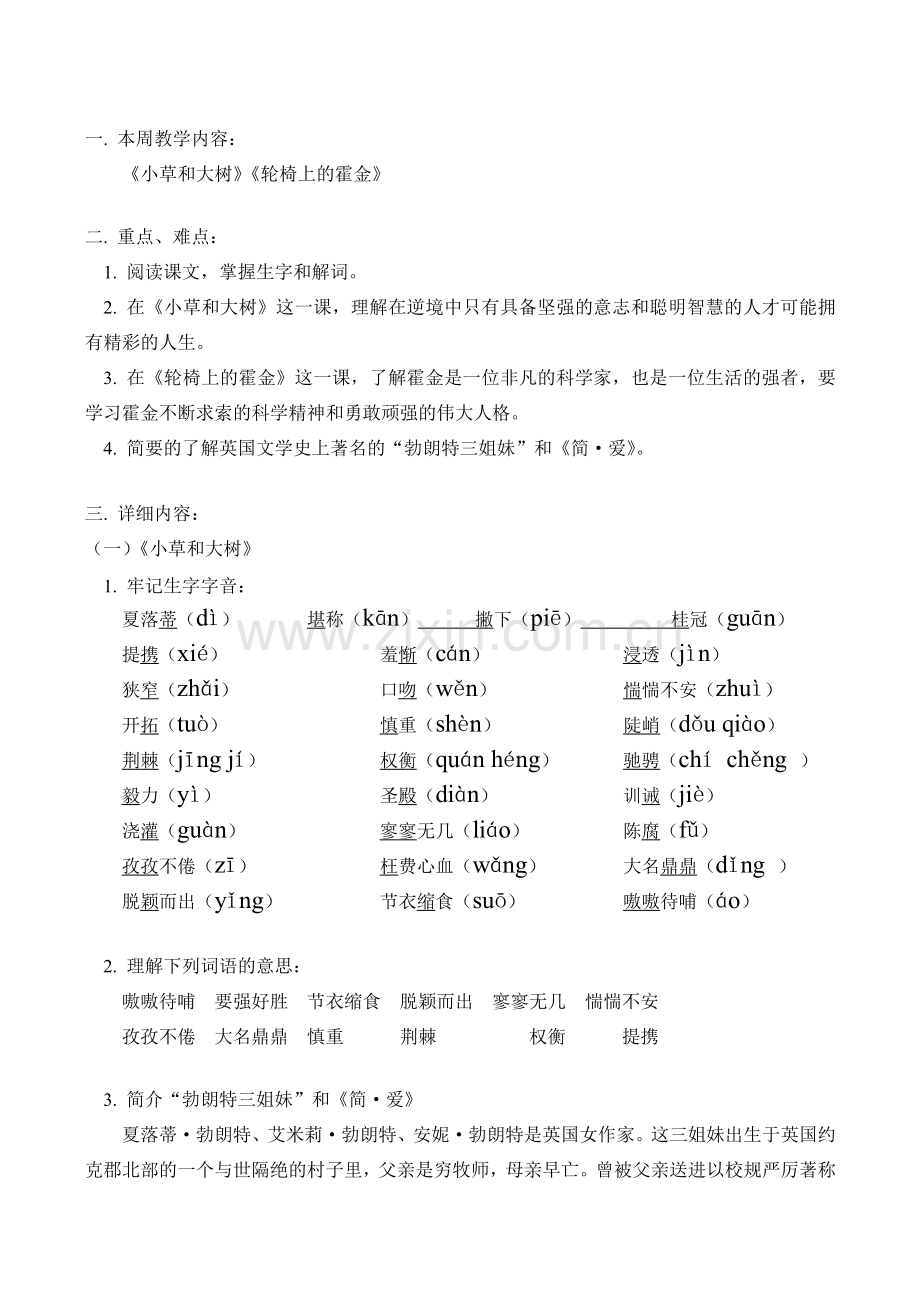 七年级语文上《小草和大树》《轮椅上的霍金》教案.doc_第1页