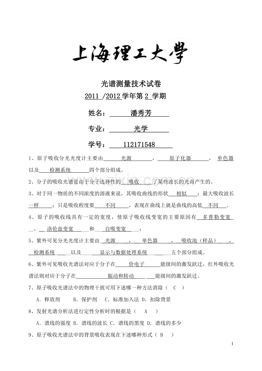 光谱测量技术试卷.doc_第1页