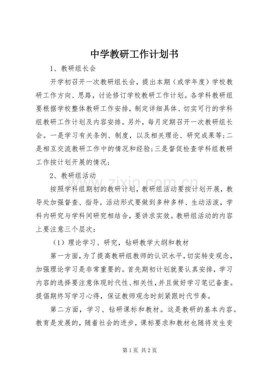 中学教研工作计划书.docx_第1页