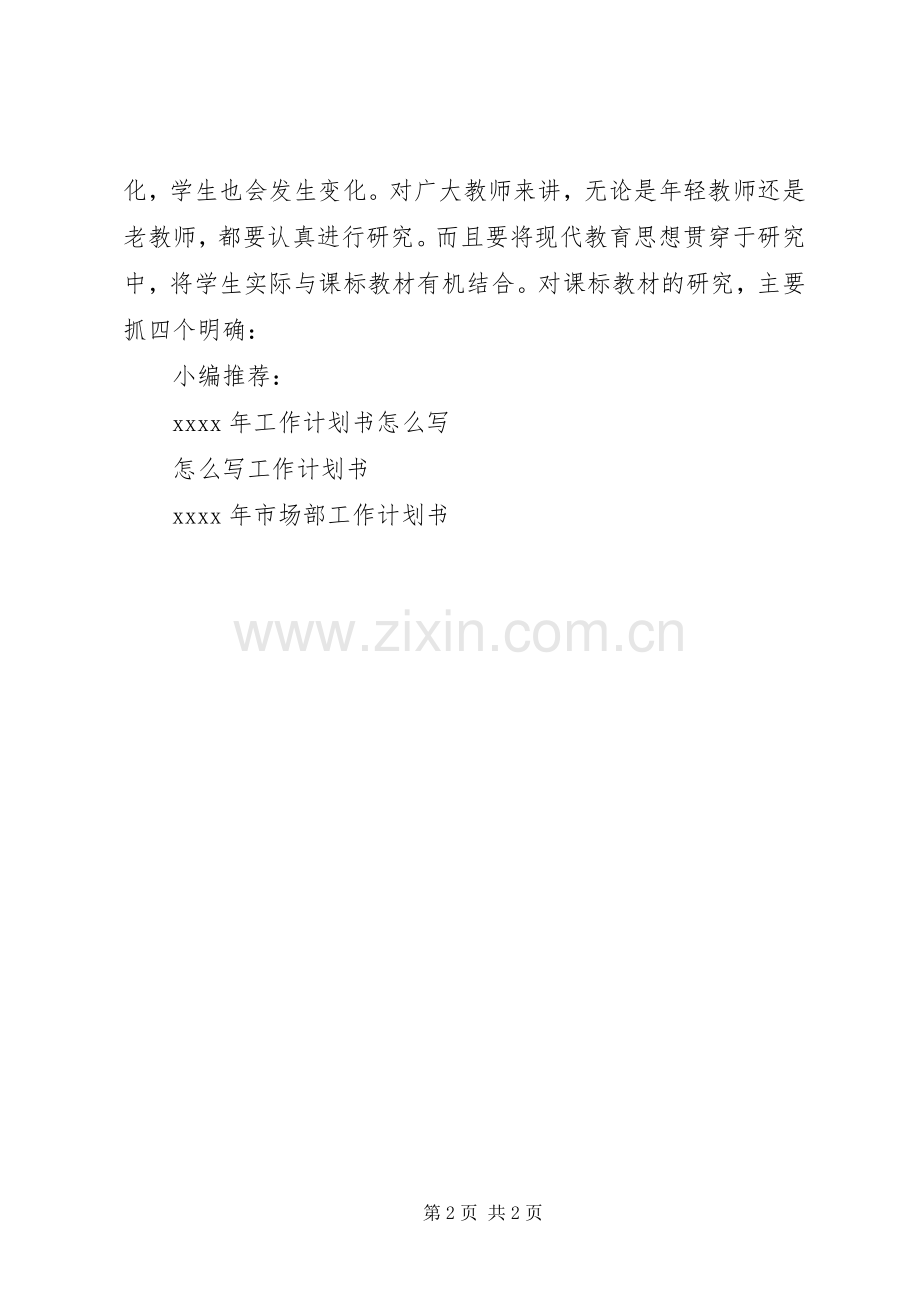 中学教研工作计划书.docx_第2页