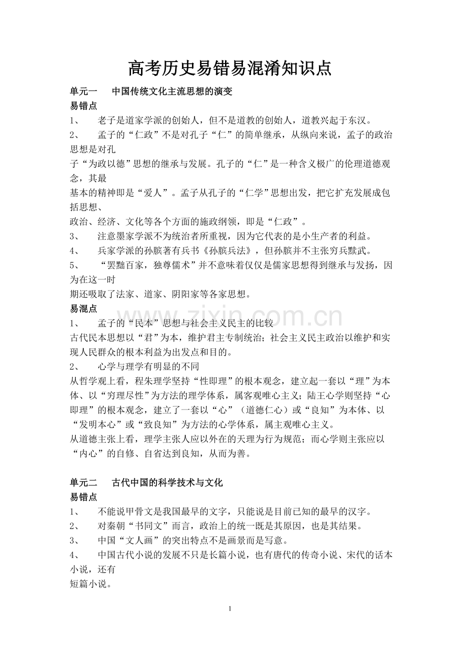 历史易错点杂摘.doc_第1页