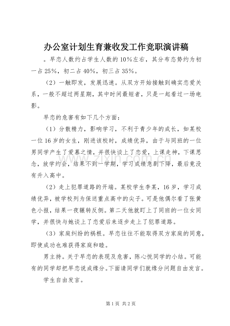 办公室计划生育兼收发工作竞职演讲稿.docx_第1页