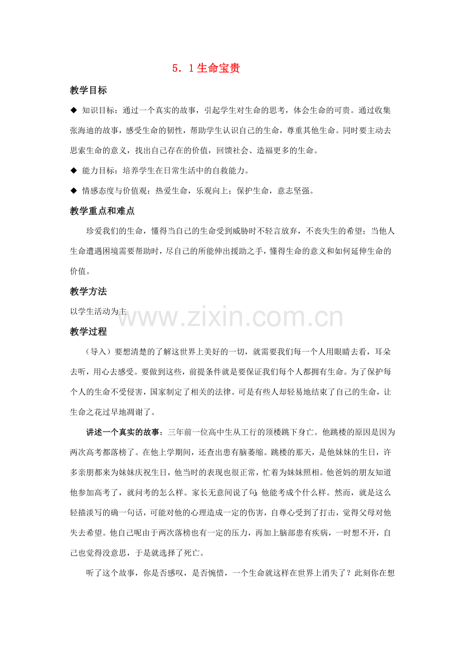 七年级政治下册教案粤教版.doc_第1页