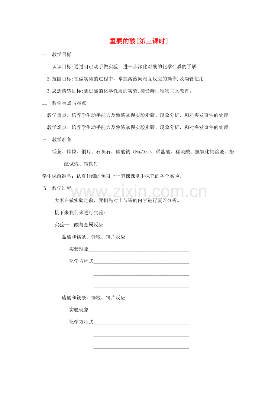 九年级科学上册 1.2重要的酸第三课时教案 华师大版.doc_第1页