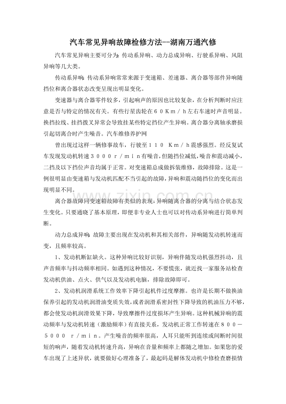 湖南万通汽修学校汽车常见异响故障检修方法.doc_第1页