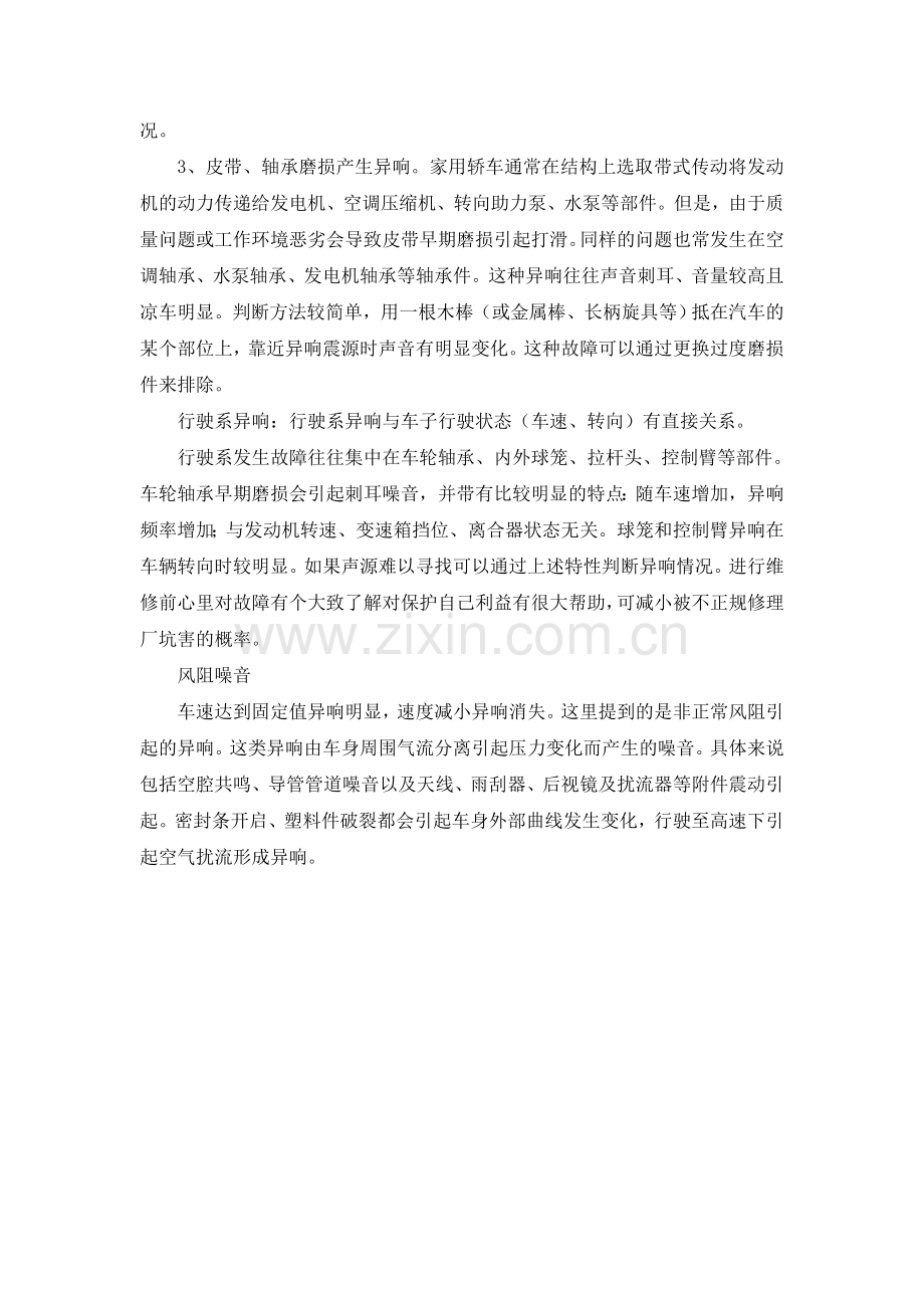 湖南万通汽修学校汽车常见异响故障检修方法.doc_第2页