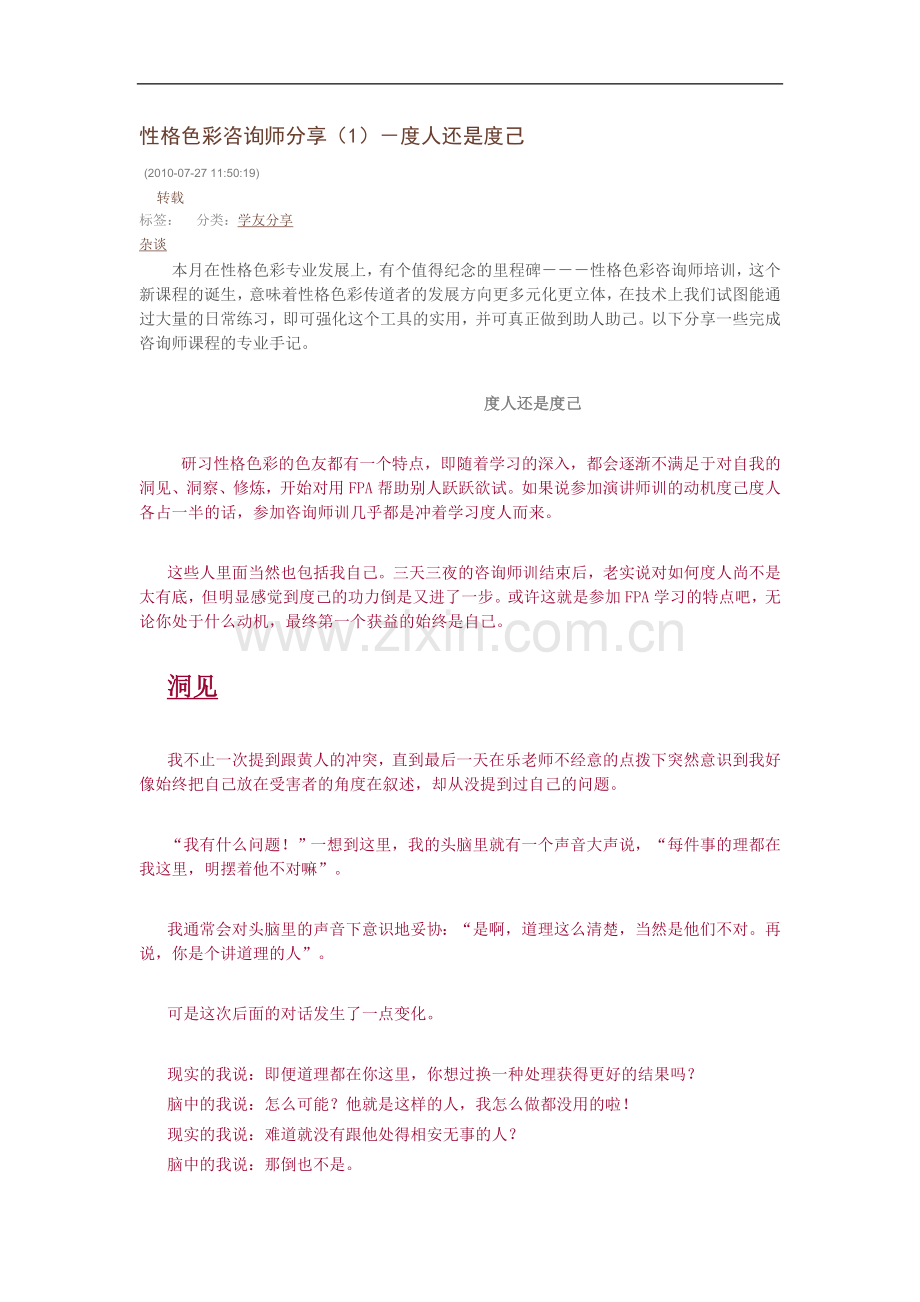 性格色彩咨询师分享.doc_第1页