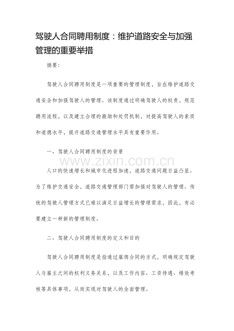 驾驶人合同聘用制度.docx_第1页