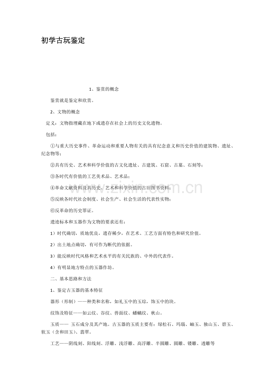 初学古玩鉴定.doc_第1页