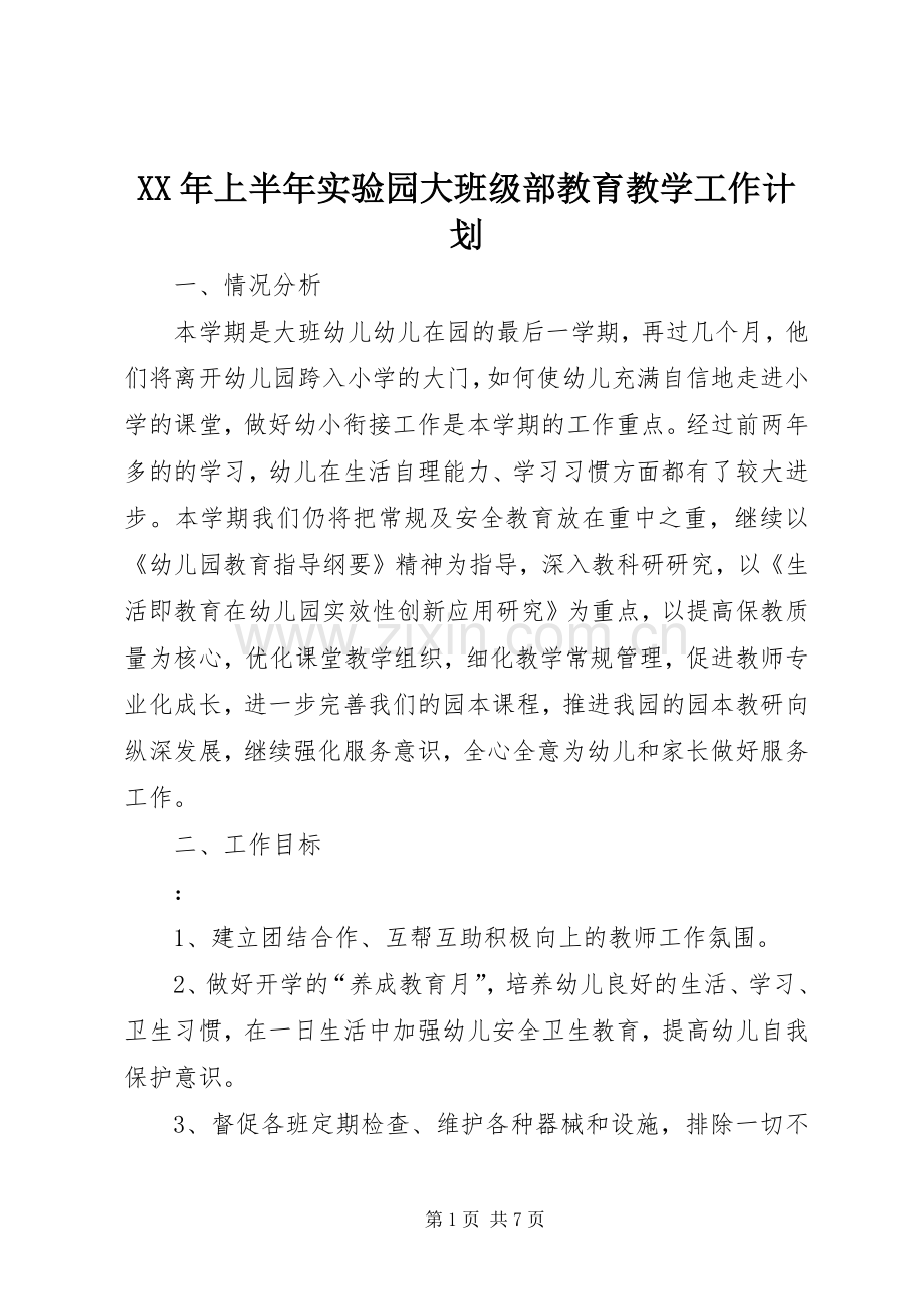 XX年上半年实验园大班级部教育教学工作计划.docx_第1页