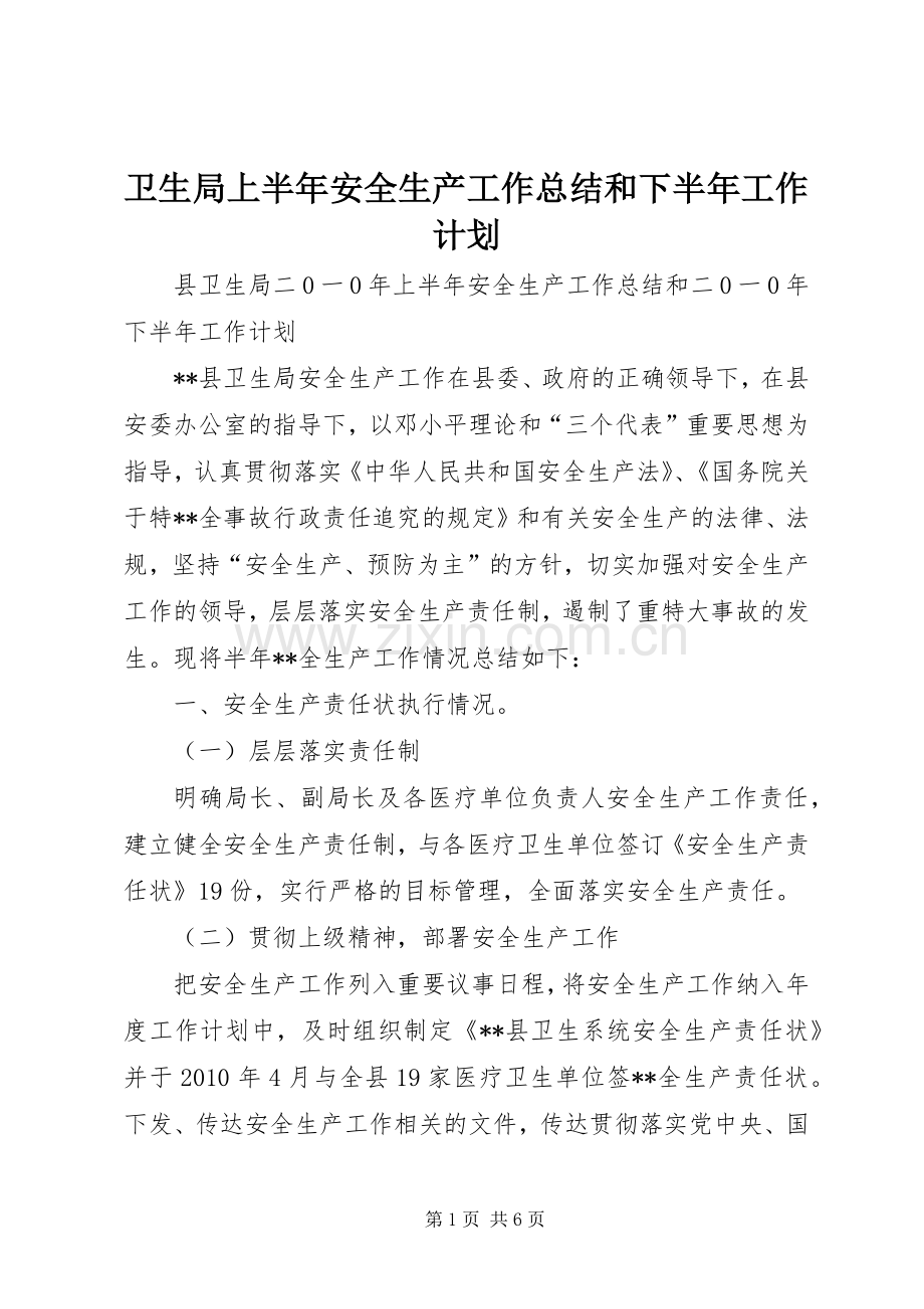 卫生局上半年安全生产工作总结和下半年工作计划.docx_第1页