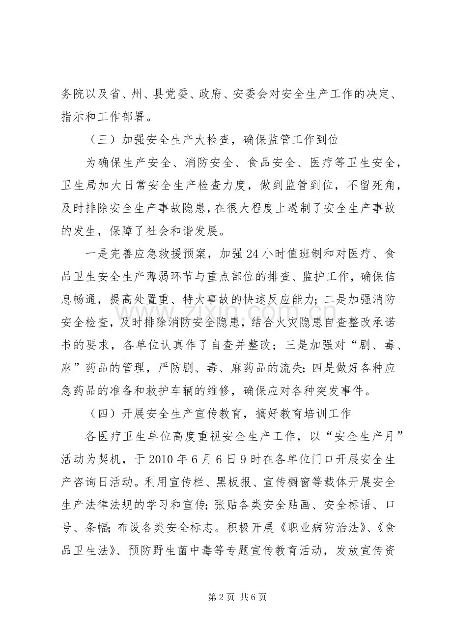 卫生局上半年安全生产工作总结和下半年工作计划.docx_第2页