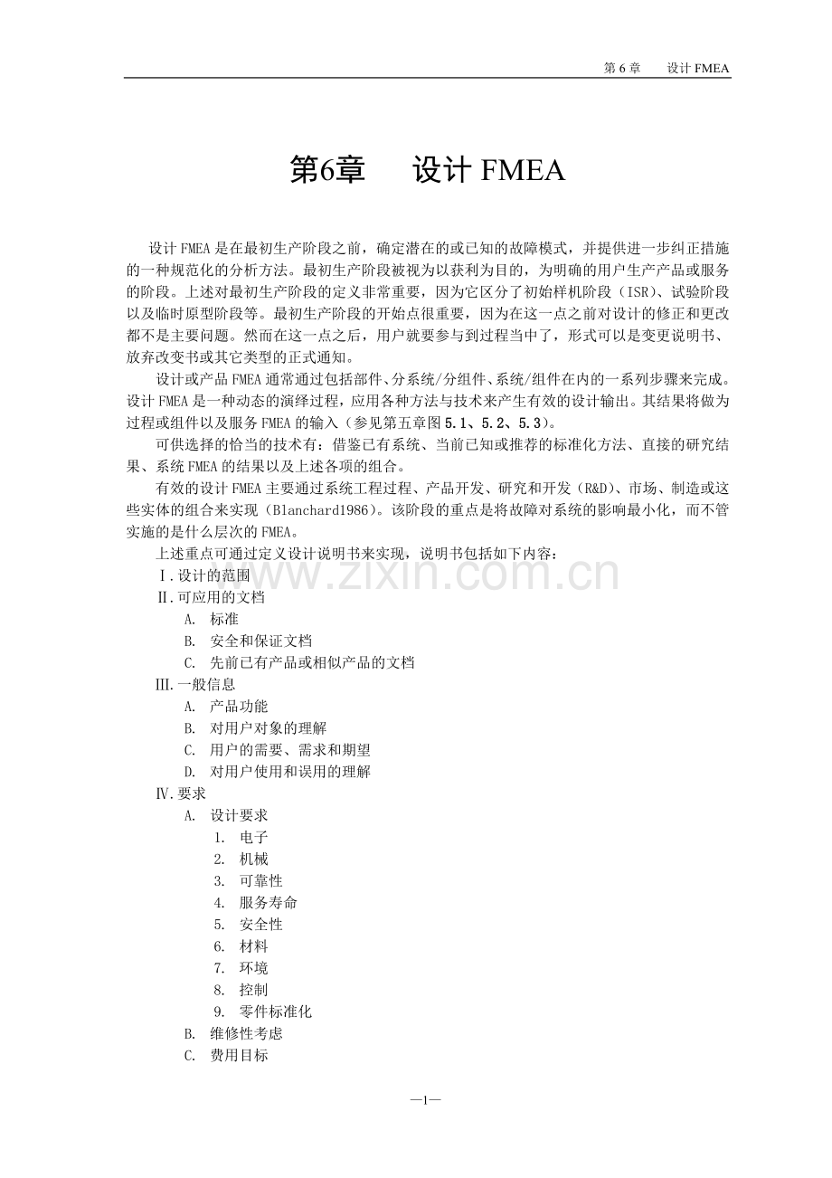 第6章设计FMEA.doc_第1页