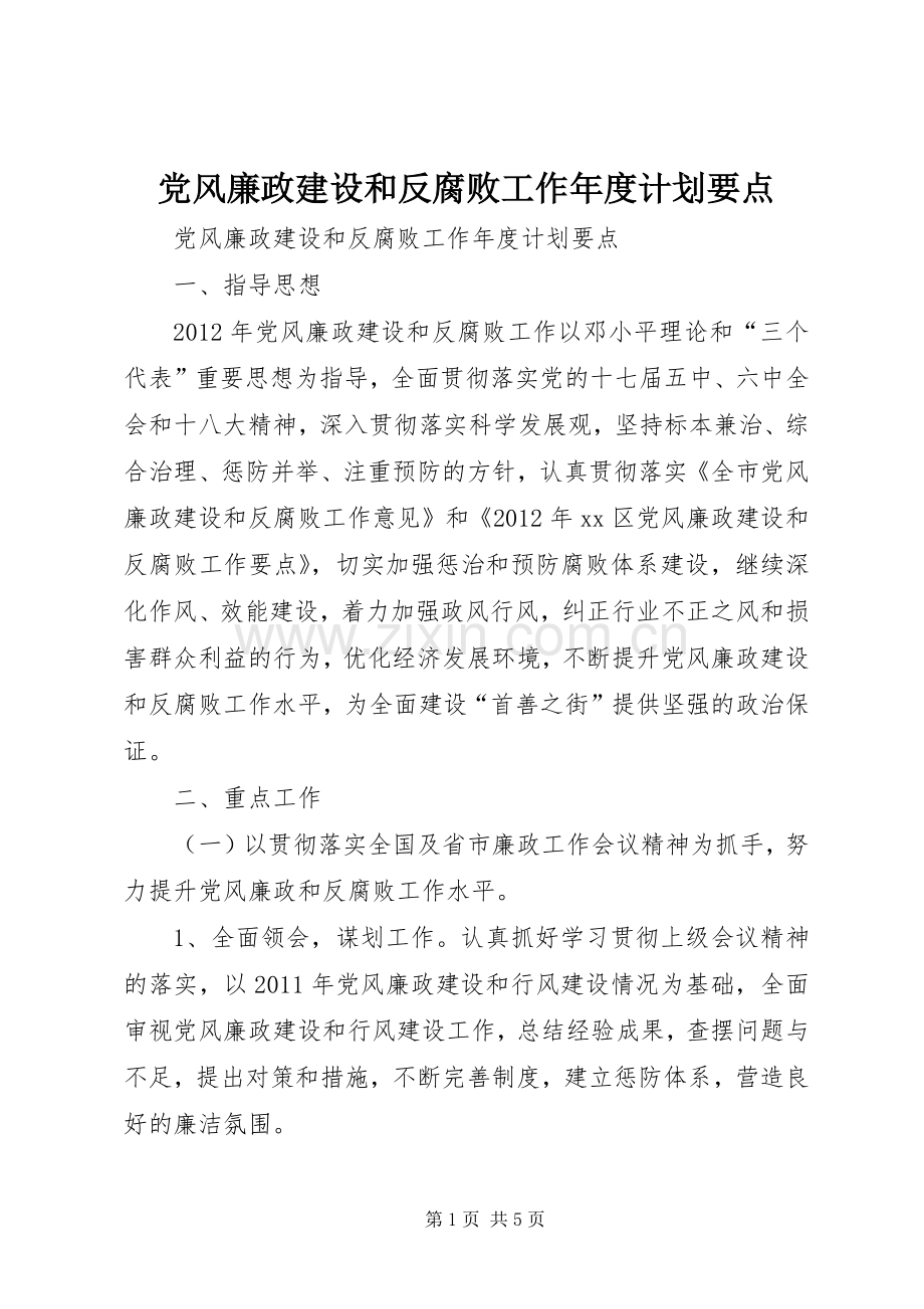 党风廉政建设和反腐败工作年度计划要点.docx_第1页