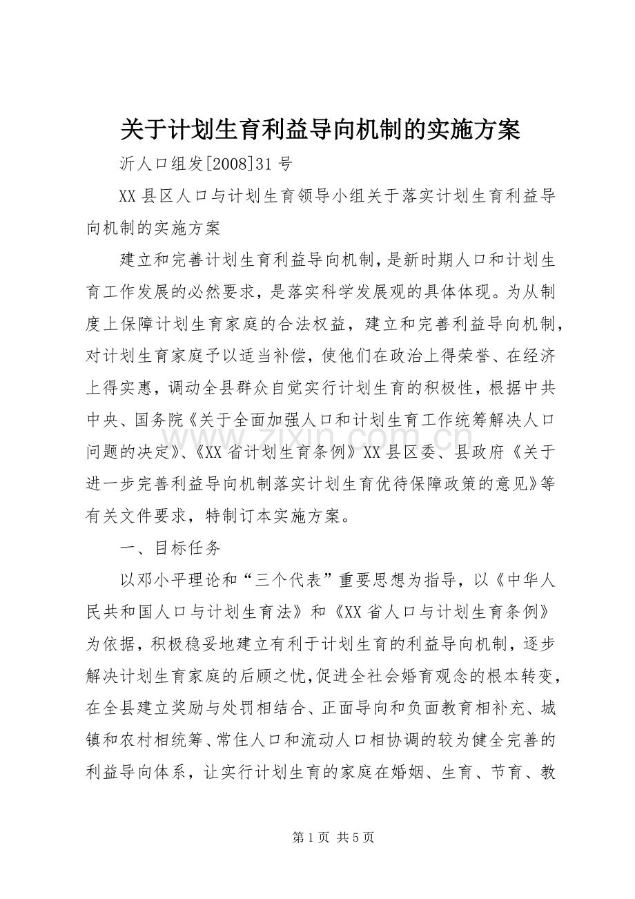 关于计划生育利益导向机制的实施方案.docx_第1页