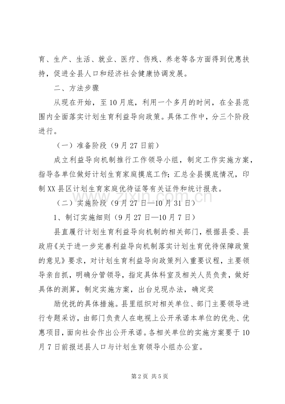 关于计划生育利益导向机制的实施方案.docx_第2页