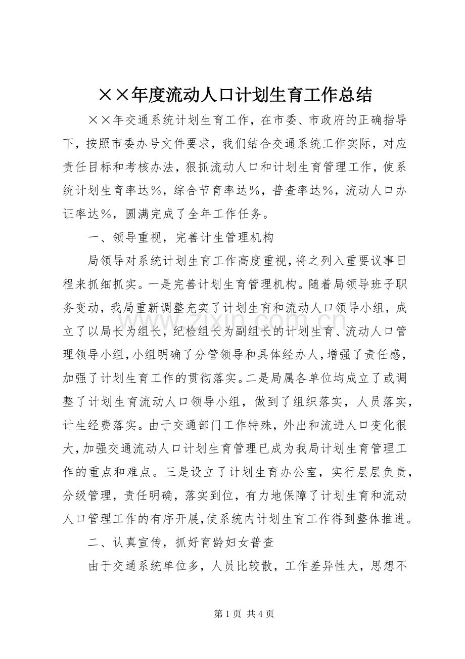 ××年度流动人口计划生育工作总结.docx_第1页