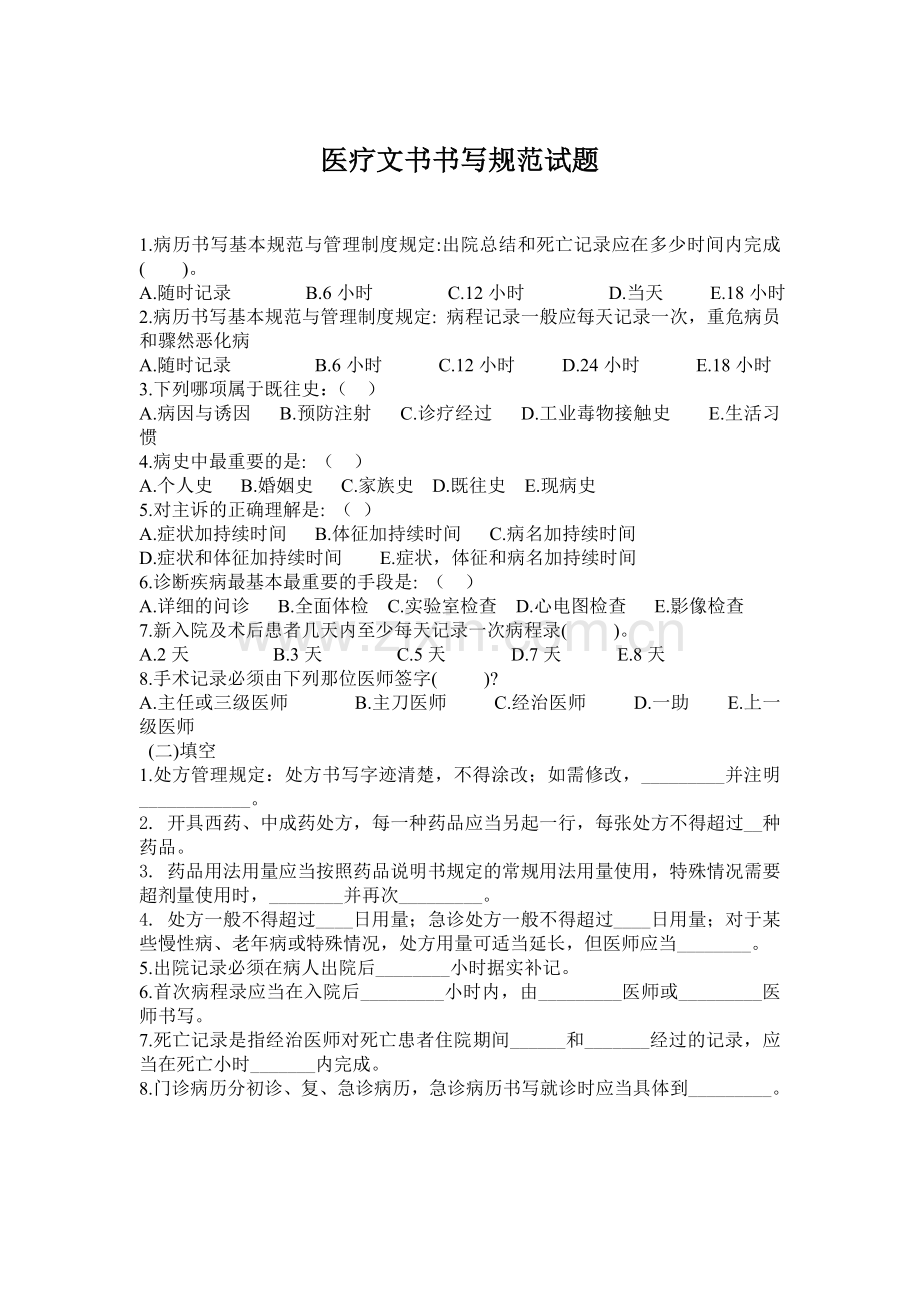 医疗文书书写规范试题.doc_第1页