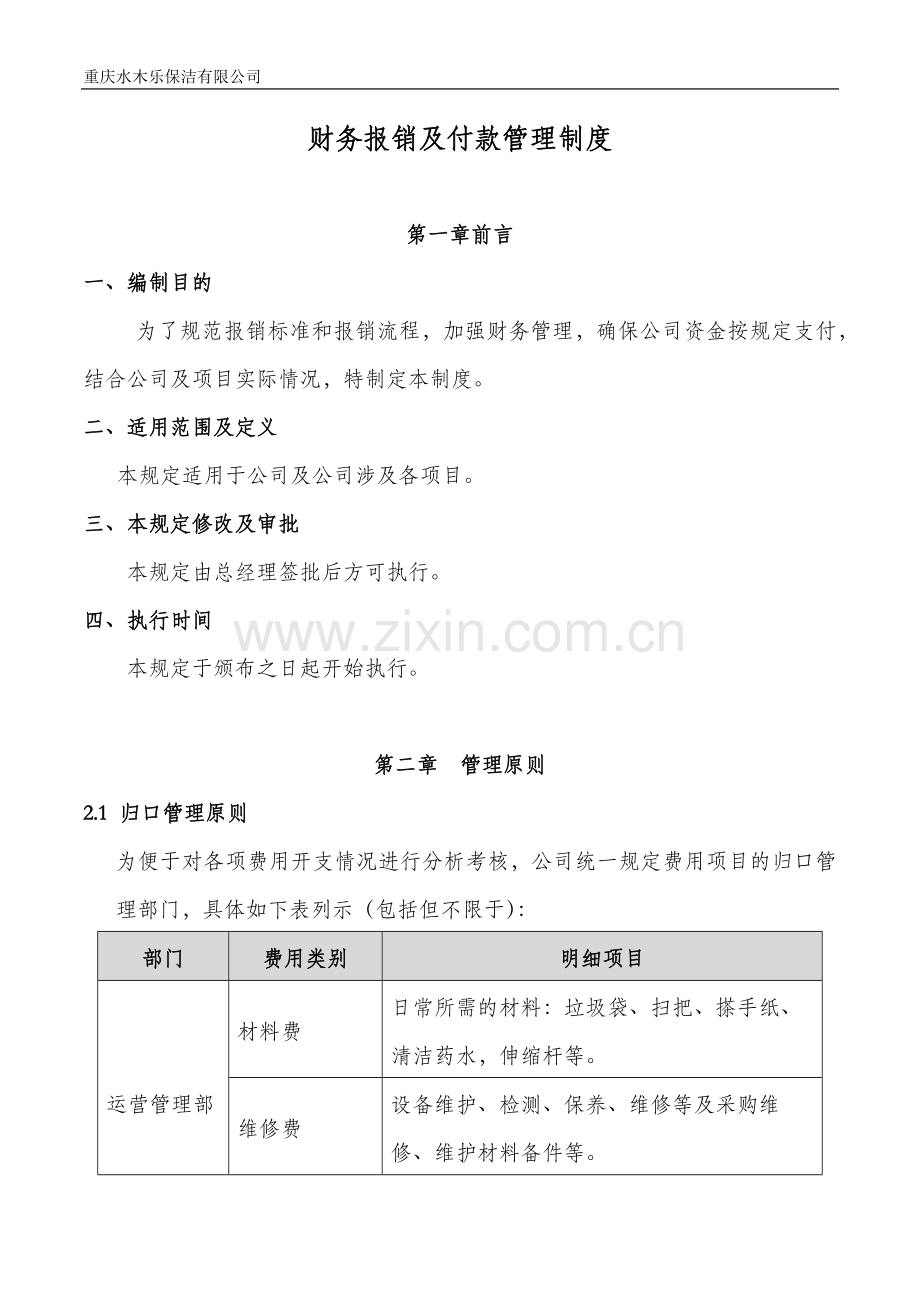 财务报销及付款管理制度.doc_第1页