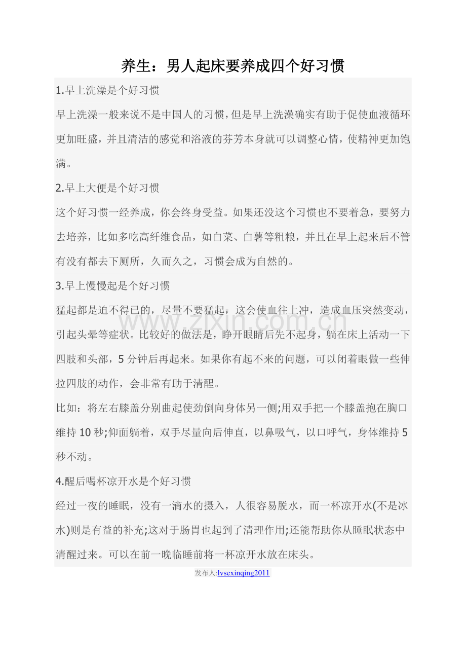 养生：男人起床要养成四个好习惯.doc_第1页