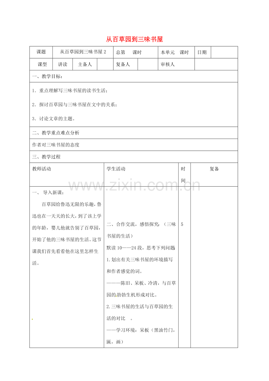 （秋季版）山东省邹平县七年级语文上册 第三单元 9 从百草园到三味书屋教案2 新人教版-新人教版初中七年级上册语文教案.doc_第1页