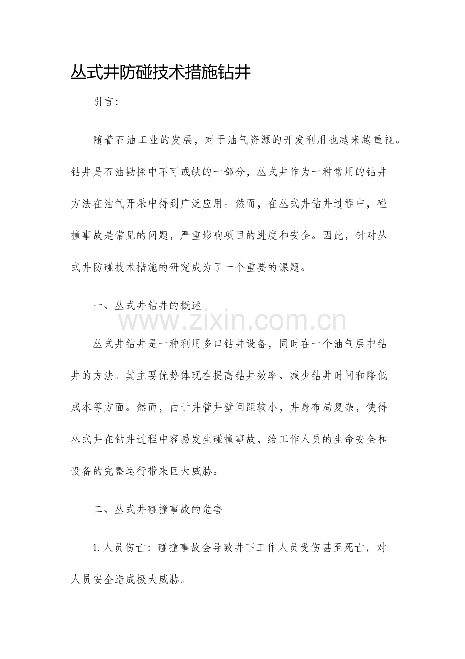 丛式井防碰技术措施钻井.docx_第1页