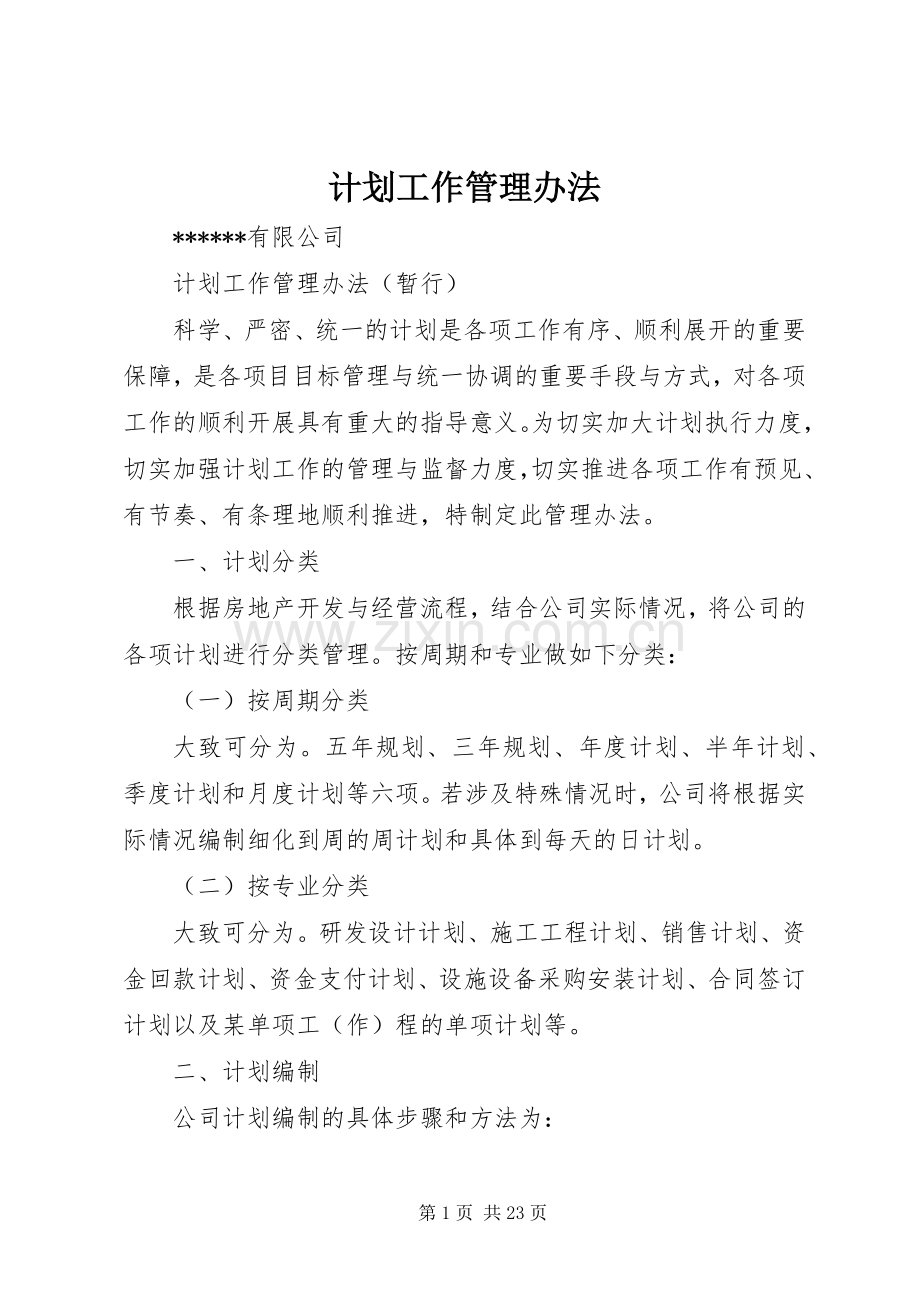 计划工作管理办法.docx_第1页