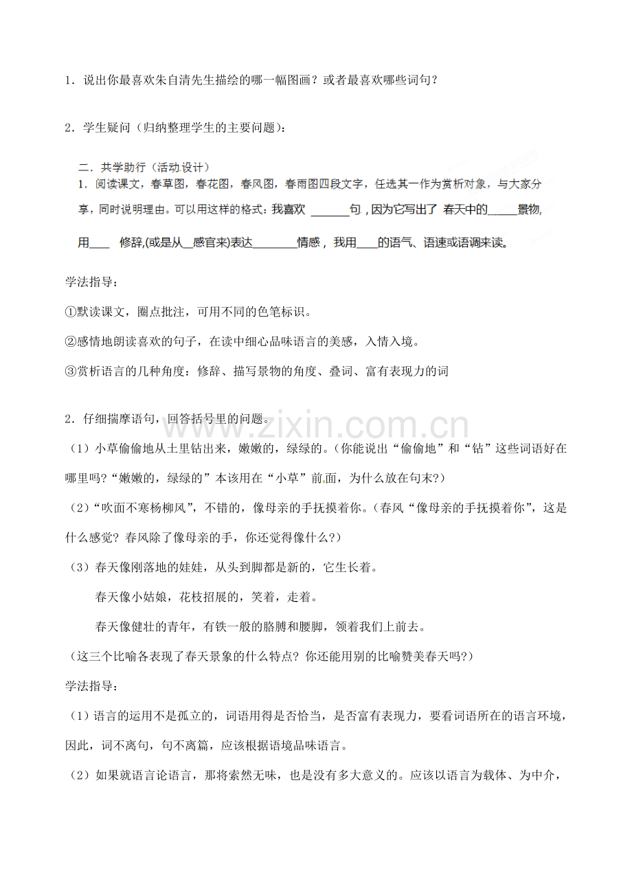 江苏省南京市江宁区汤山初级中学七年级语文上册 第三单元 11春（第2课时）教案 （新版）新人教版.doc_第2页