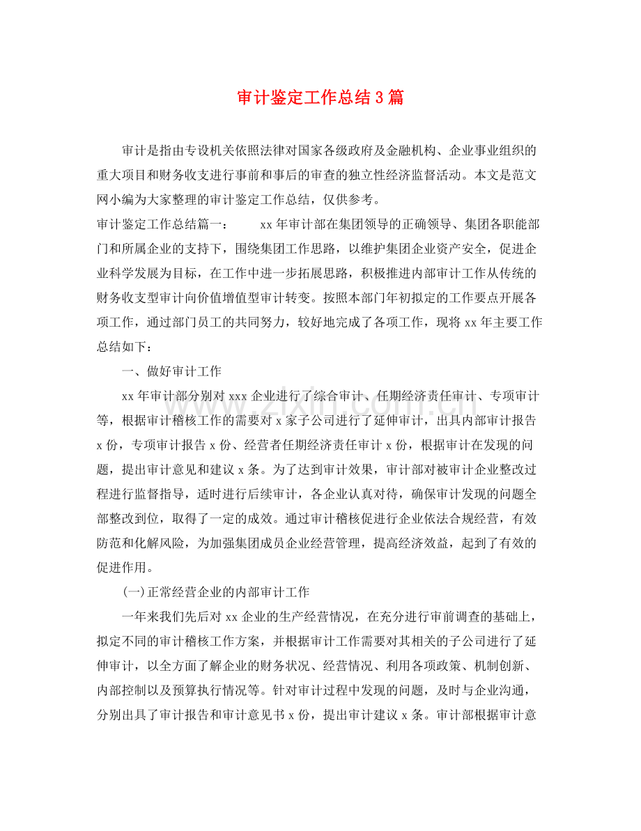 审计鉴定工作总结3篇.docx_第1页