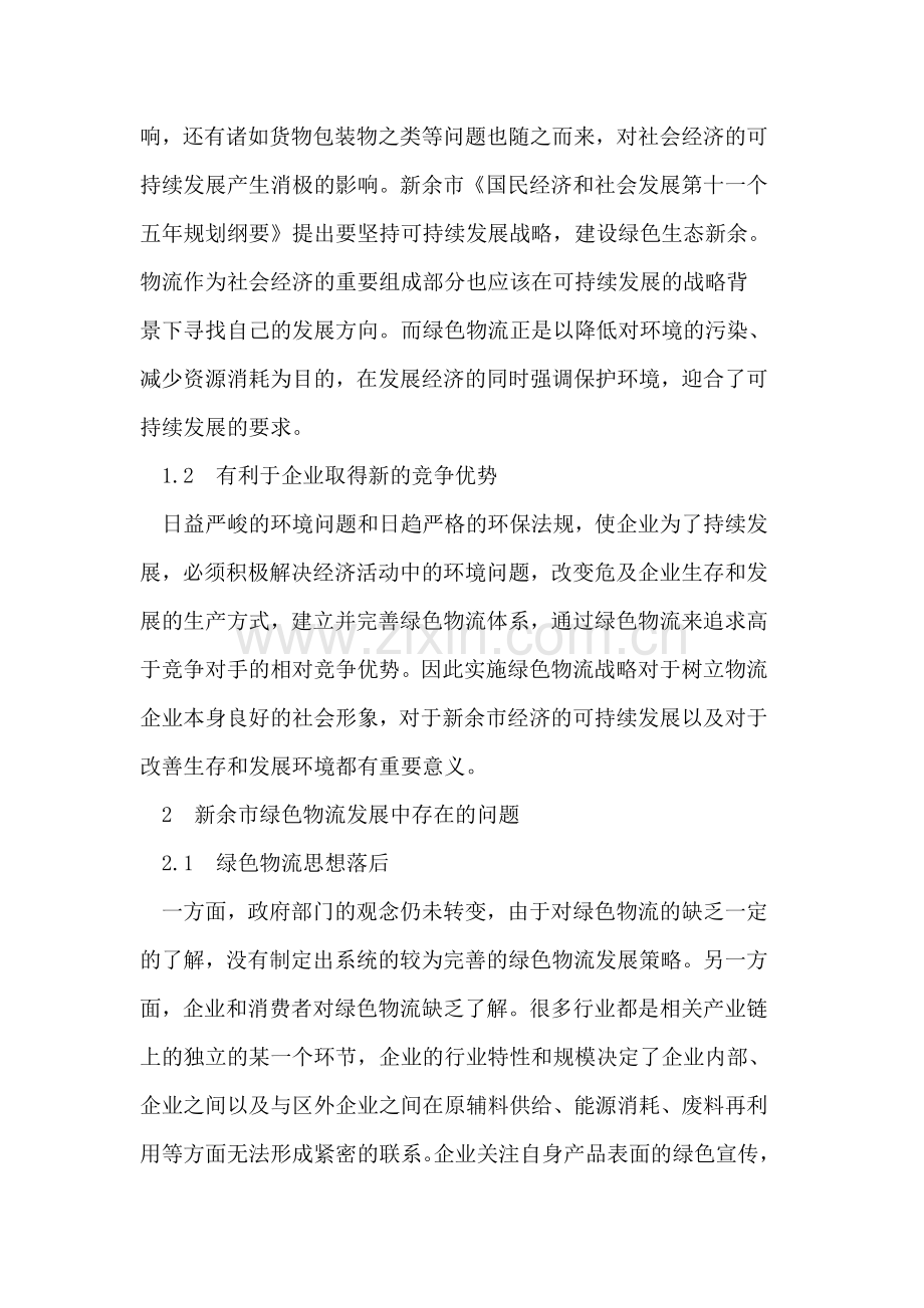 新余市绿色物流发展战略研究.doc_第2页