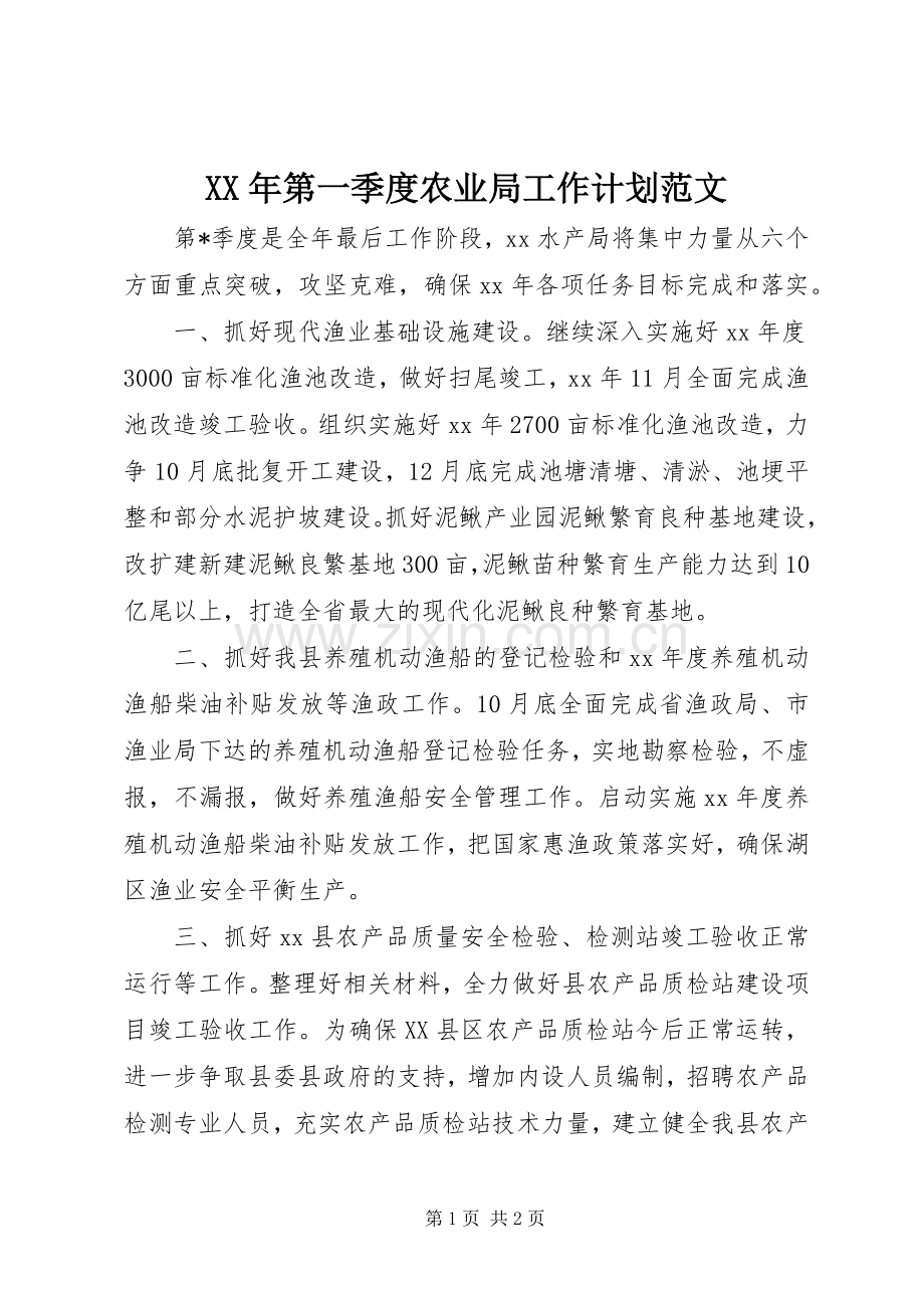 XX年第一季度农业局工作计划范文.docx_第1页