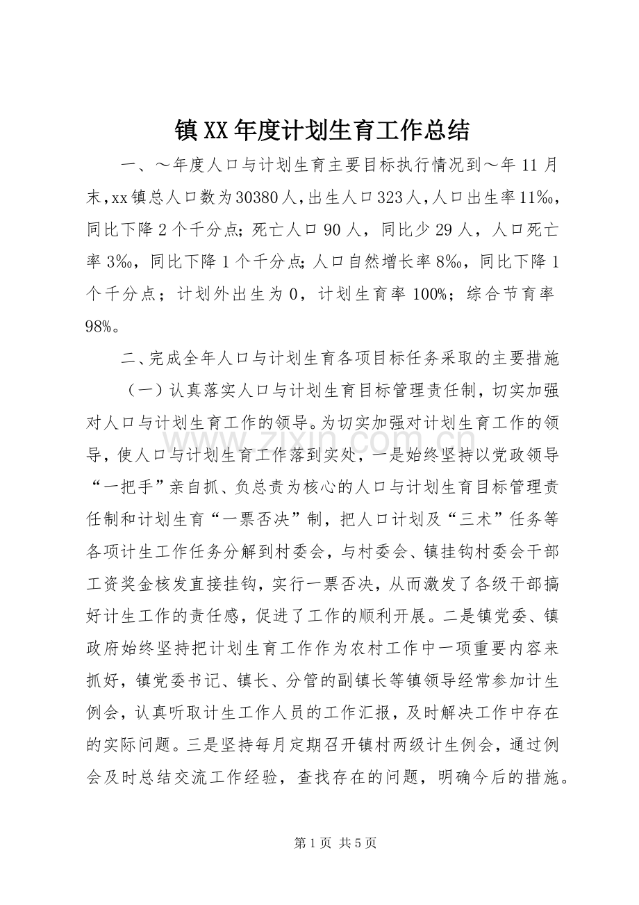 镇XX年度计划生育工作总结.docx_第1页