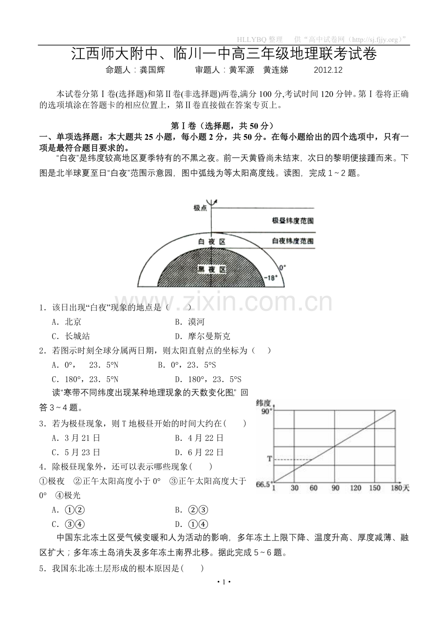 江西师大附中、临川一中2013届高三12月联考地理.doc_第1页