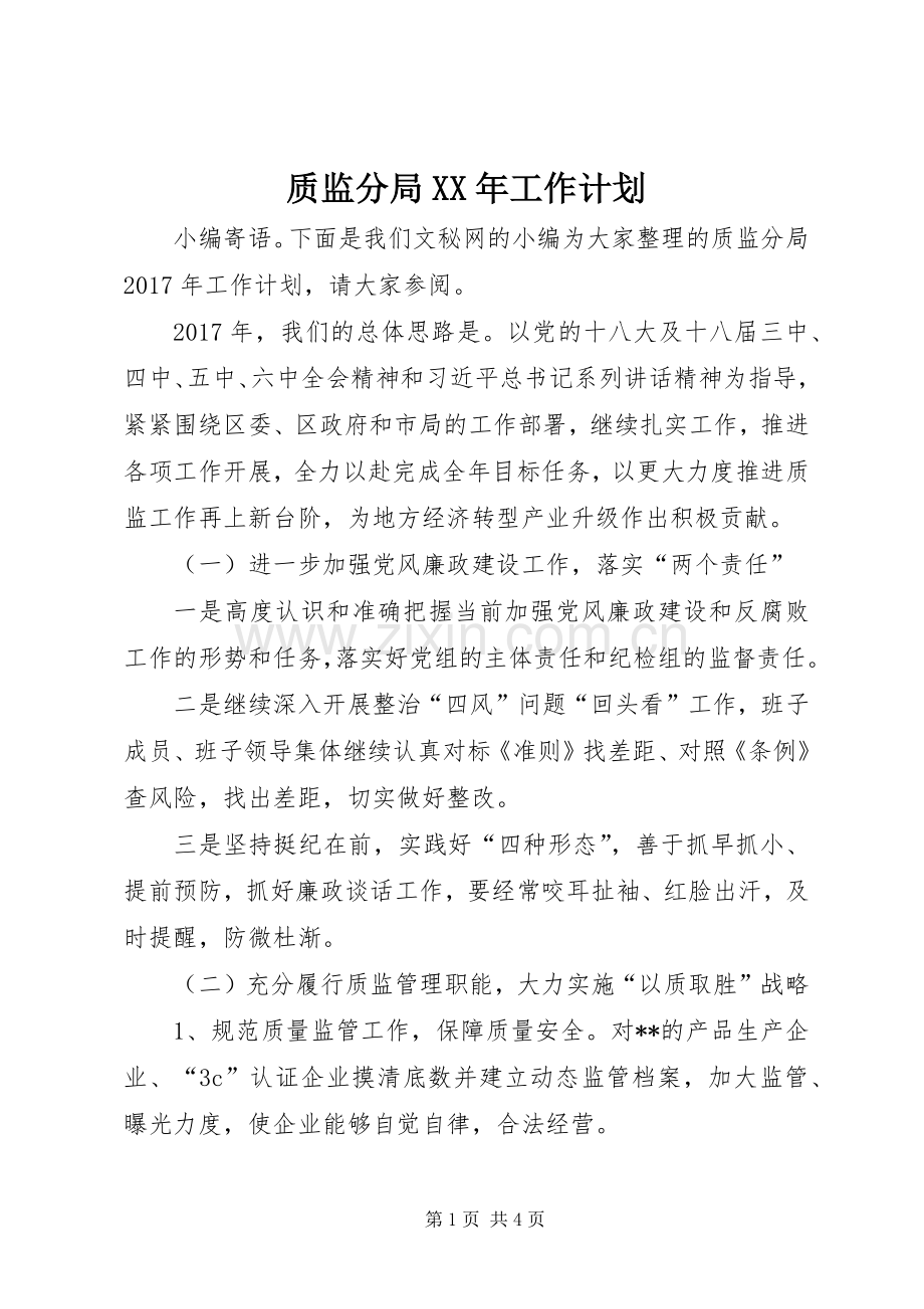 质监分局XX年工作计划.docx_第1页