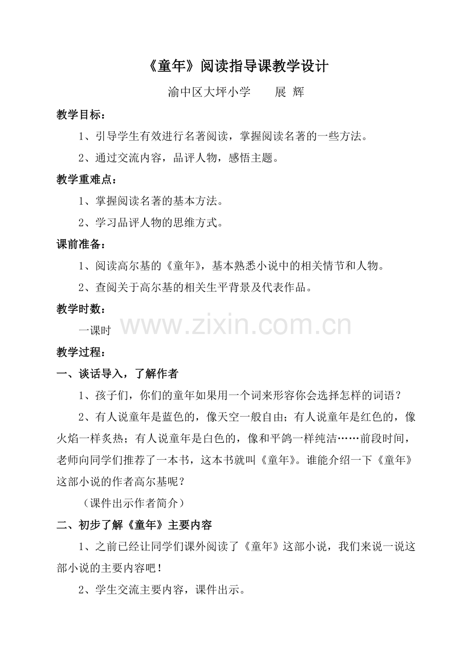 《童年》阅读指导课教学设计.doc_第1页
