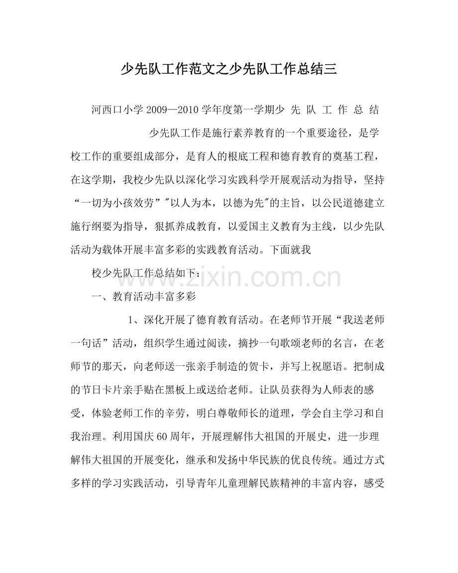 少先队工作范文少先队工作总结三_0.docx_第1页