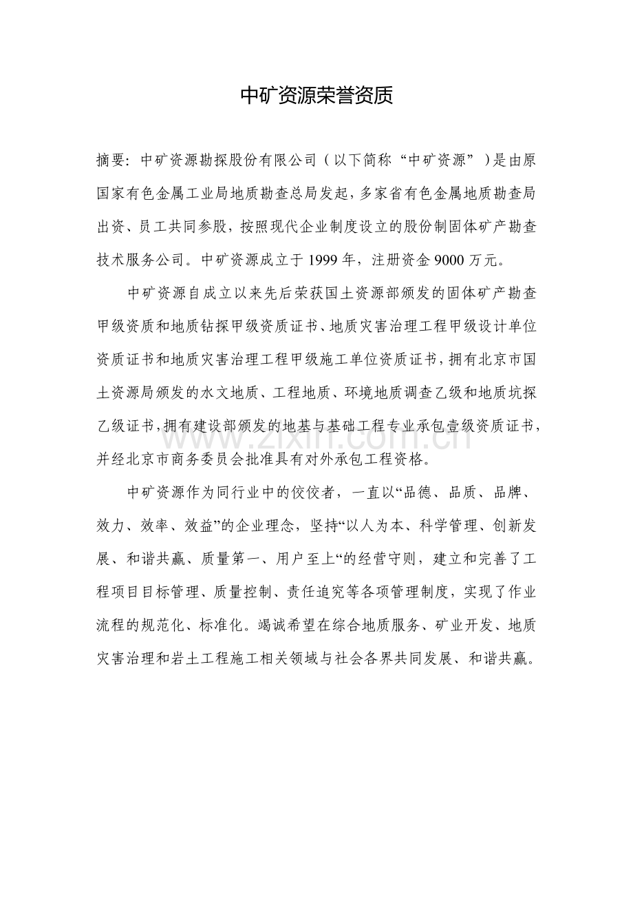 中矿资源荣誉资质.doc_第1页