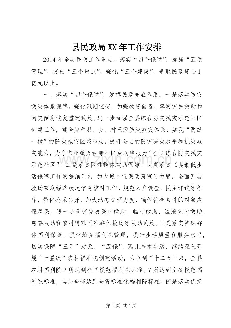 县民政局XX年工作安排.docx_第1页