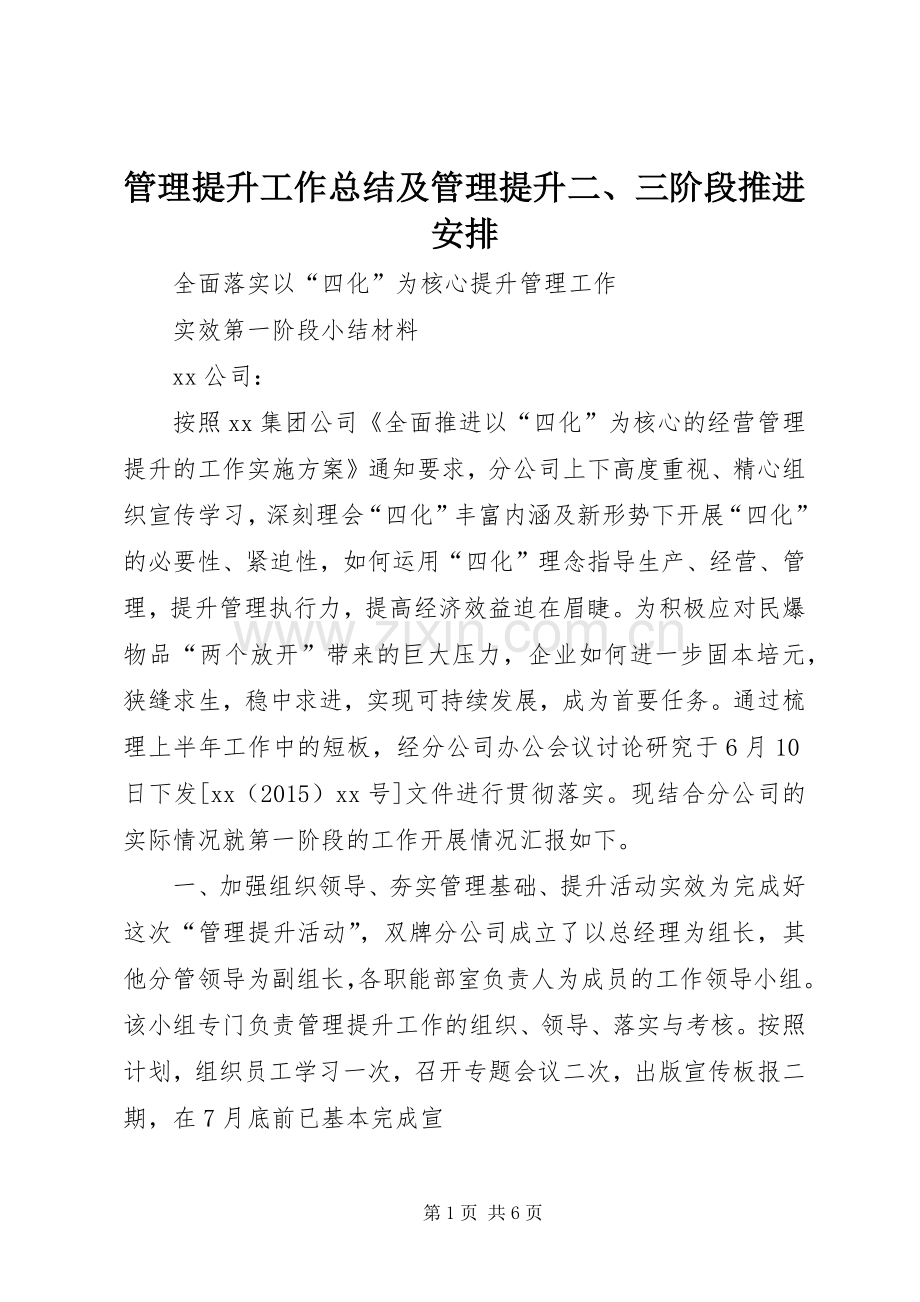 管理提升工作总结及管理提升二、三阶段推进安排_1 .docx_第1页